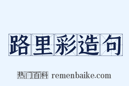路里彩造句是什么意思的图片